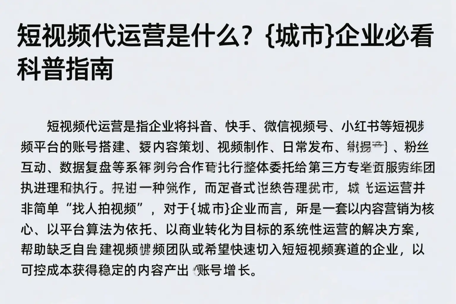 短视频代运营是什么？北屯企业必看科普指南