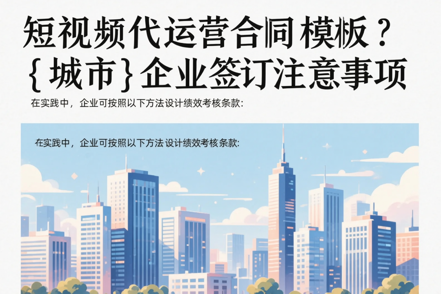 短视频代运营合同模板？北屯企业签订注意事项
