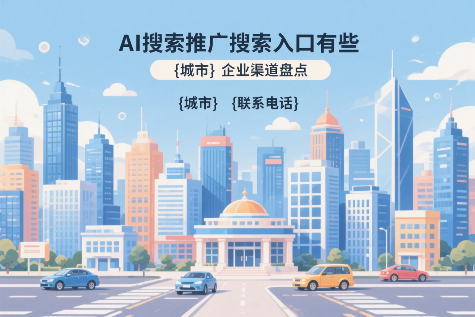 AI搜索推广的搜索入口有哪些？北屯企业渠道盘点