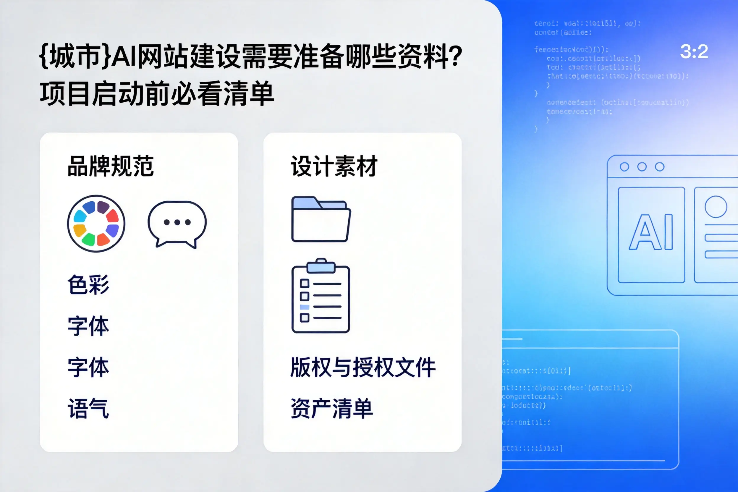 北屯AI网站建设需要准备哪些资料？项目启动前必看清单
