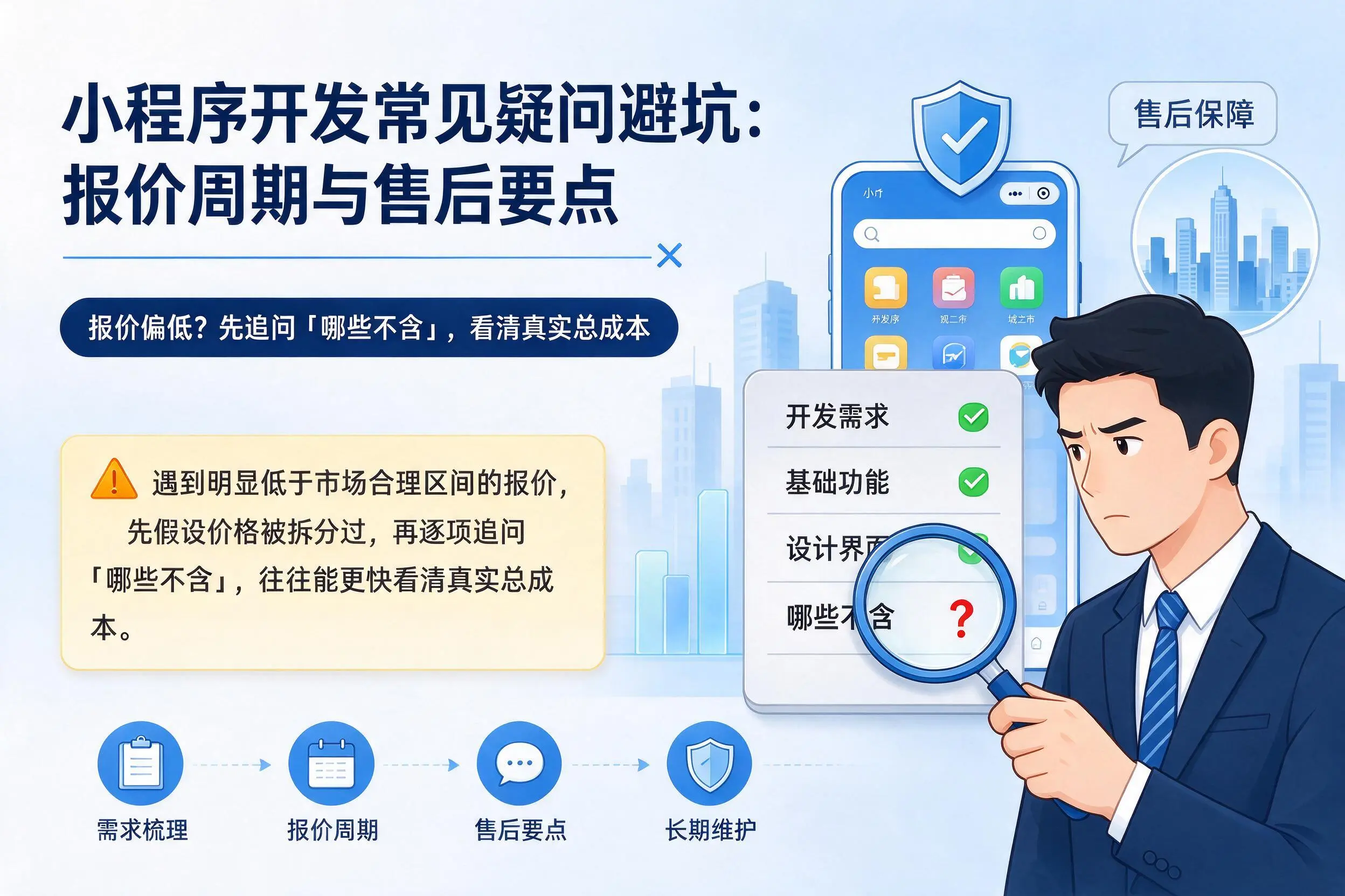 北屯小程序开发常见疑问避坑：报价周期与售后要点