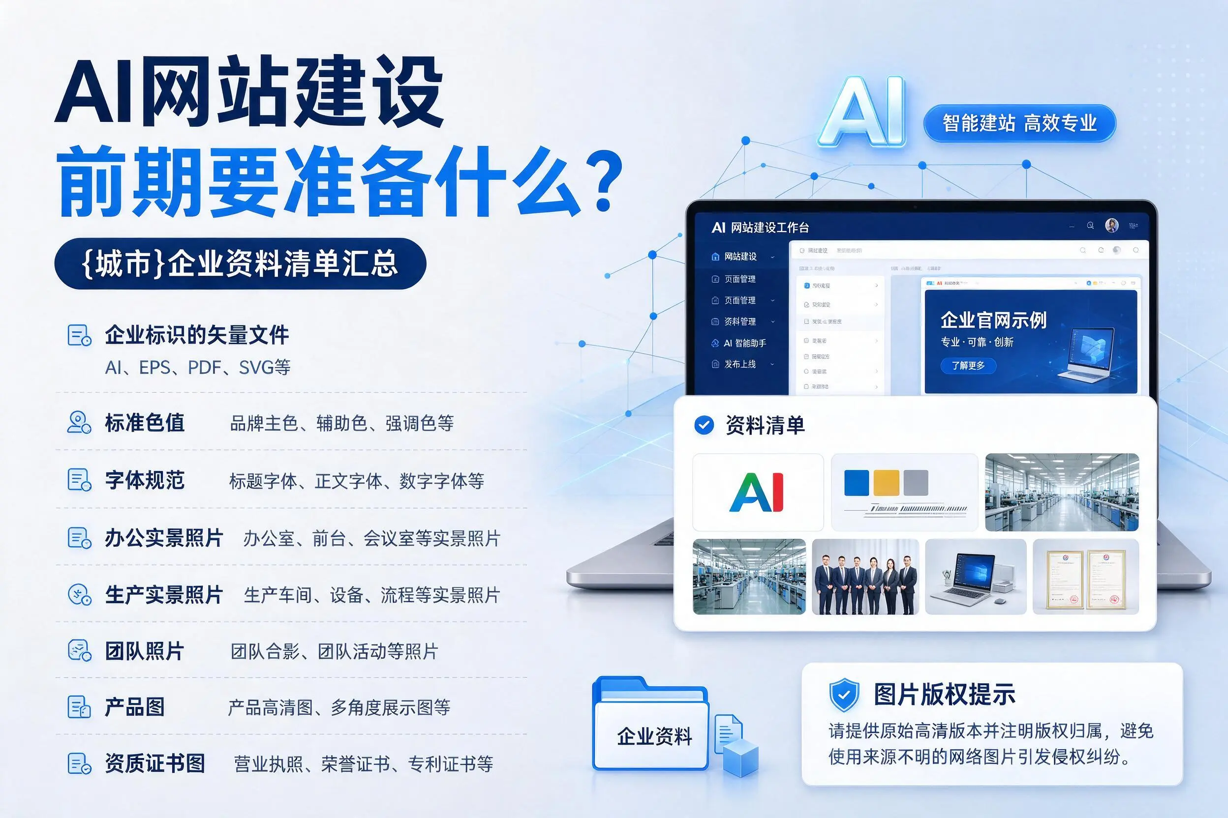 AI网站建设前期要准备什么？北屯企业资料清单汇总